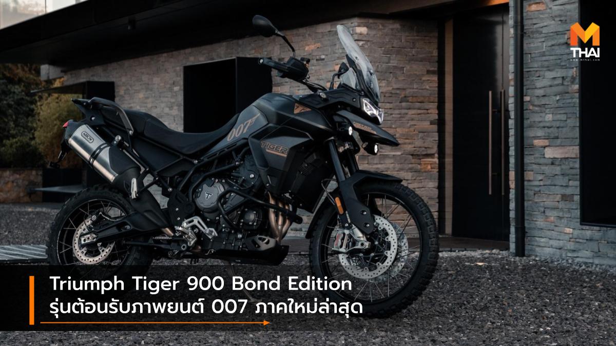 007 JAMES BOND No Time To Die TRIUMPH Triumph Motorcycles Triumph Tiger 900 Triumph Tiger 900 Bond Edition รถรุ่นพิเศษ เจมส์ บอนด์ 007 ไทรอัมพ์ ไทรอัมพ์ มอเตอร์ไซเคิลส์ ไทรอัมพ์ ไทเกอร์ 900