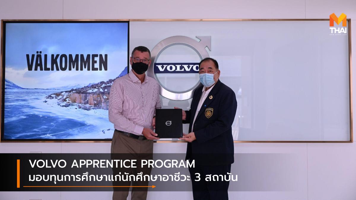 volvo VOLVO APPRENTICE PROGRAM พิธีมอบทุนการศึกษา มอบทุนการศึกษา วอลโว่ อาชีวะ
