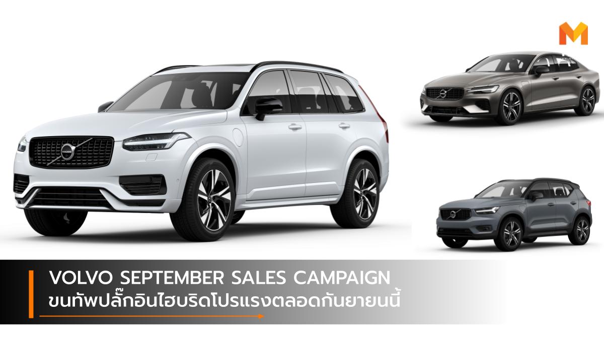 Plug-In HYBRID volvo VOLVO LINE MYSHOP ปลั๊กอินไฮบริด วอลโว่ แคมเปญ โปรโมชั่น