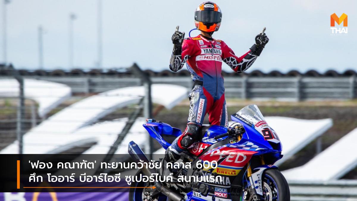 Chang International Circuit OR BRIC Superbike 2021 YAMAHA THAILAND RACING TEAM คณาฑัต ใจมั่น ช้าง อินเตอร์เนชั่นแนล เซอร์กิต ยามาฮ่า ไทยแลนด์​ เรซซิ่งทีม ยามาฮ่า ไฮสปีด ทีม รัฐพงษ์ วิไลโรจน์ อนุภาพ ซามูล อภิวัฒน์ วงศ์ธนานนท์ โออาร์ บีอาร์ไอซี ซูเปอร์ไบค์ ไทยแลนด์ 2021