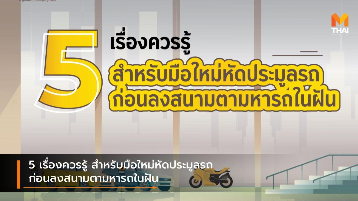 กรุงศรี กรุงศรี ออโต้ ความรู้เรื่องรถ ประมูลรถ