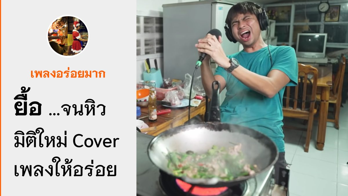คัพเวอร์เพลง ฟังเพลง ร้องเพลง เพลงอร่อยมาก