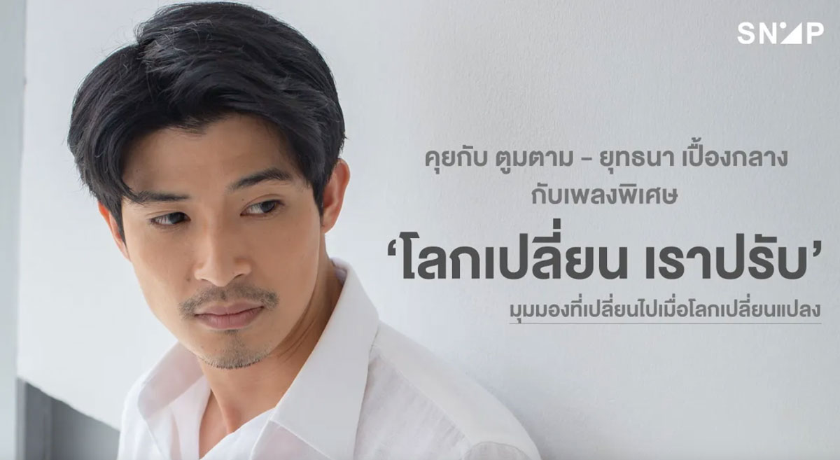 ตูมตาม ตูมตาม ยุทธนา โลกเปลี่ยนเราปรับ