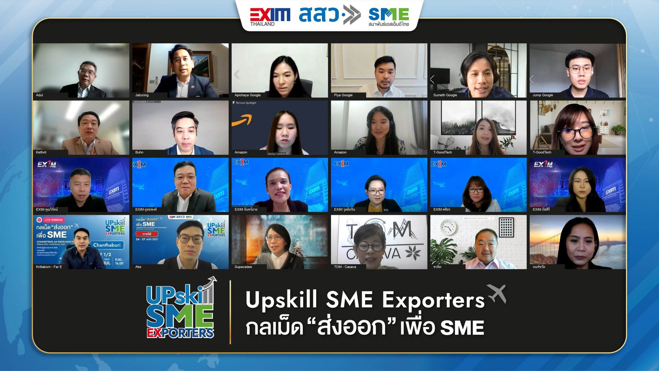 SME Upskill SME Exporters การส่งออก ธนาคารเพื่อการส่งออกและนำเข้าแห่งประเทศไทย สสว. สำนักงานส่งเสริมวิสาหกิจขนาดกลางและขนาดย่อม เอ็กซิม แบงก์