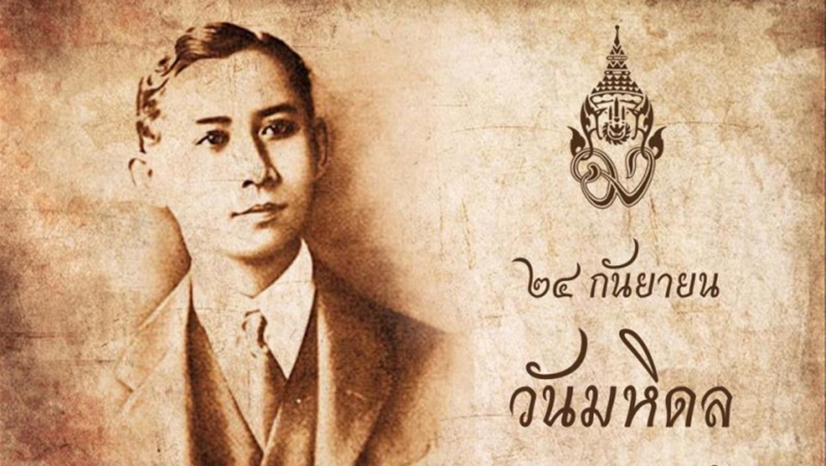 พระบิดาแห่งการแพทย์แผนปัจจุบันของไทย วันมหิดล วันสำคัญ วันสำคัญของไทย