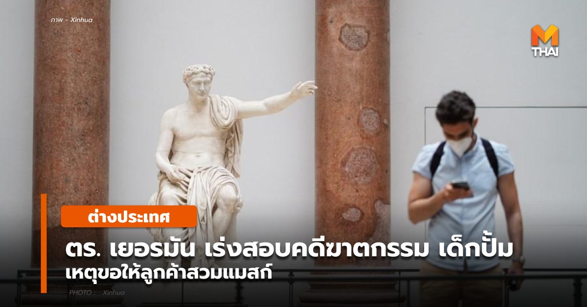ข่าวต่างประเทศ เด็กปั้ม เยอรมนี