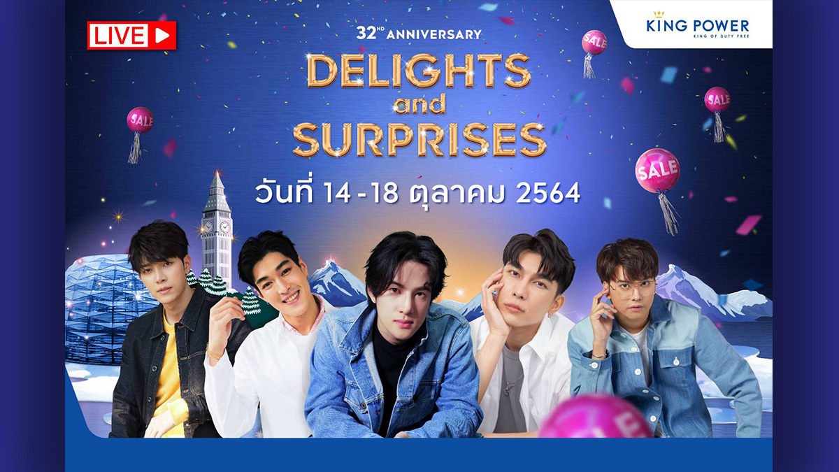 32ND ANNIVERSARY DELIGHTS & SURPRISES เที่ยวทิพย์-เที่ยวไม่ได้ แต่ใจอยากช้อป คิง เพาเวอร์