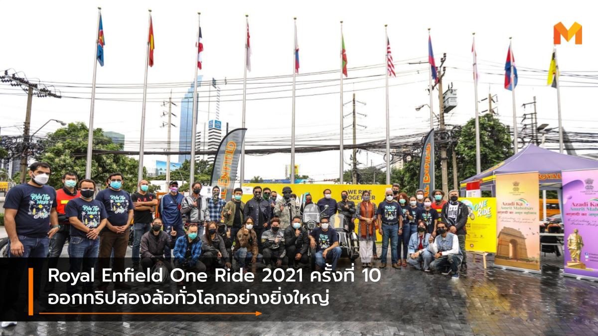 One Ride One Ride 2021 Royal Enfield กิจกรรม รอยัล เอนฟิลด์