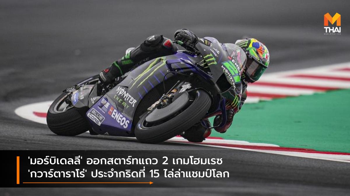 Monster Energy Yamaha MotoGP motogp MotoGP 2021 ฟรังโก้ มอร์บิเดลลี่ ฟาบิโอ กวาร์ตาราโร่ มอนสเตอร์​ เอเนอร์จี้​ ยามาฮ่า​ โมโตจีพี โมโตจีพี โมโตจีพี 2021
