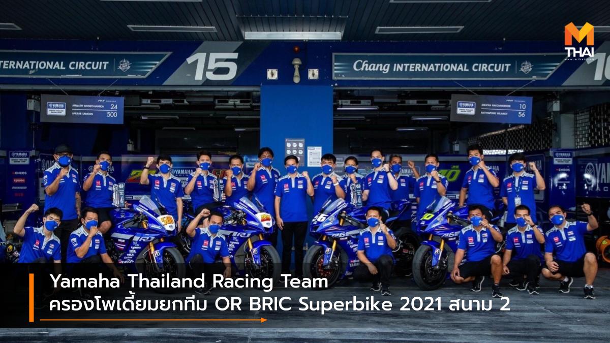 Chang International Circuit OR BRIC Superbike 2021 YAMAHA THAILAND RACING TEAM คณาฑัต ใจมั่น ช้าง อินเตอร์เนชั่นแนล เซอร์กิต ยามาฮ่า ไทยแลนด์ เรซซิ่งทีม ยามาฮ่า ไฮสปีด ทีม รัฐพงษ์ วิไลโรจน์ อนุชา นาคเจริญศรี อนุภาพ ซามูล อภิวัฒน์ วงศ์ธนานนท์ โออาร์ บีอาร์ไอซี ซูเปอร์ไบค์ ไทยแลนด์ 2021