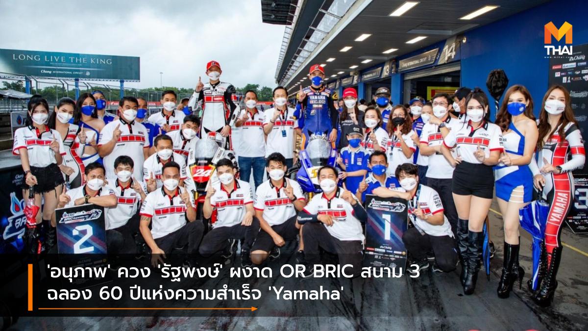 Chang International Circuit OR BRIC Superbike 2021 YAMAHA THAILAND RACING TEAM ช้าง อินเตอร์เนชั่นแนล เซอร์กิต ยามาฮ่า ไทยแลนด์ เรซซิ่งทีม รัฐพงษ์ วิไลโรจน์ อนุภาพ ซามูล โออาร์ บีอาร์ไอซี ซูเปอร์ไบค์ ไทยแลนด์ 2021