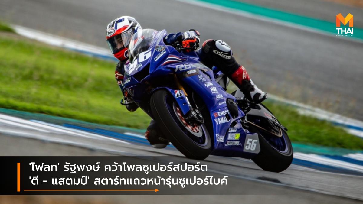 Chang International Circuit OR BRIC Superbike 2021 YAMAHA THAILAND RACING TEAM ช้าง อินเตอร์เนชั่นแนล เซอร์กิต ยามาฮ่า ไทยแลนด์ เรซซิ่งทีม รัฐพงษ์ วิไลโรจน์ อนุภาพ ซามูล อภิวัฒน์ วงศ์ธนานนท์ โออาร์ บีอาร์ไอซี ซูเปอร์ไบค์ ไทยแลนด์ 2021