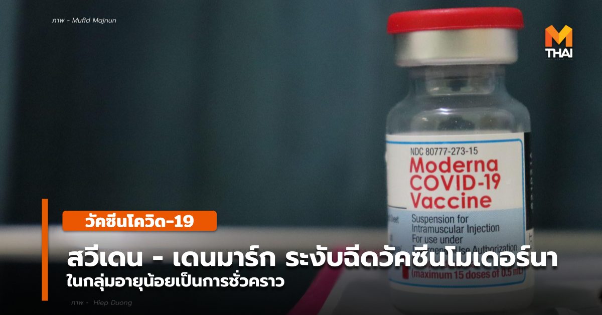 ระงับการใช้งาน วัคซีนโมเดอร์นา สวีเดน เดนมาร์ก โควิด-19