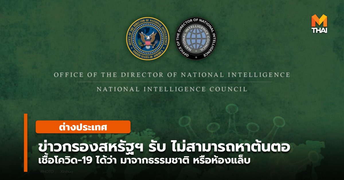 ODNI สหรัฐฯ สำนักงานผู้อำนวยการด้านข่าวกรองแห่งชาติของสหรัฐฯ หน่วยข่าวกรอง โควิด-19