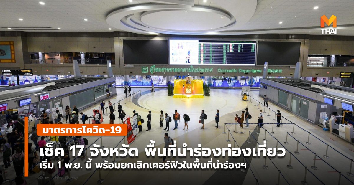 17 จังหวัดพื้นที่นำร่องท่องเที่ยว พื้นที่นำร่องท่องเที่ยว พื้นที่นำร่องท่องเที่ยวระยะที่ 1 มาตรการโควิด-19