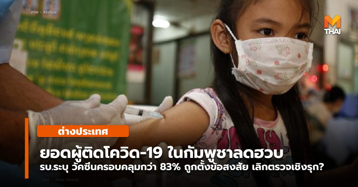 กัมพูชา ต่างประเทศ โควิด-19