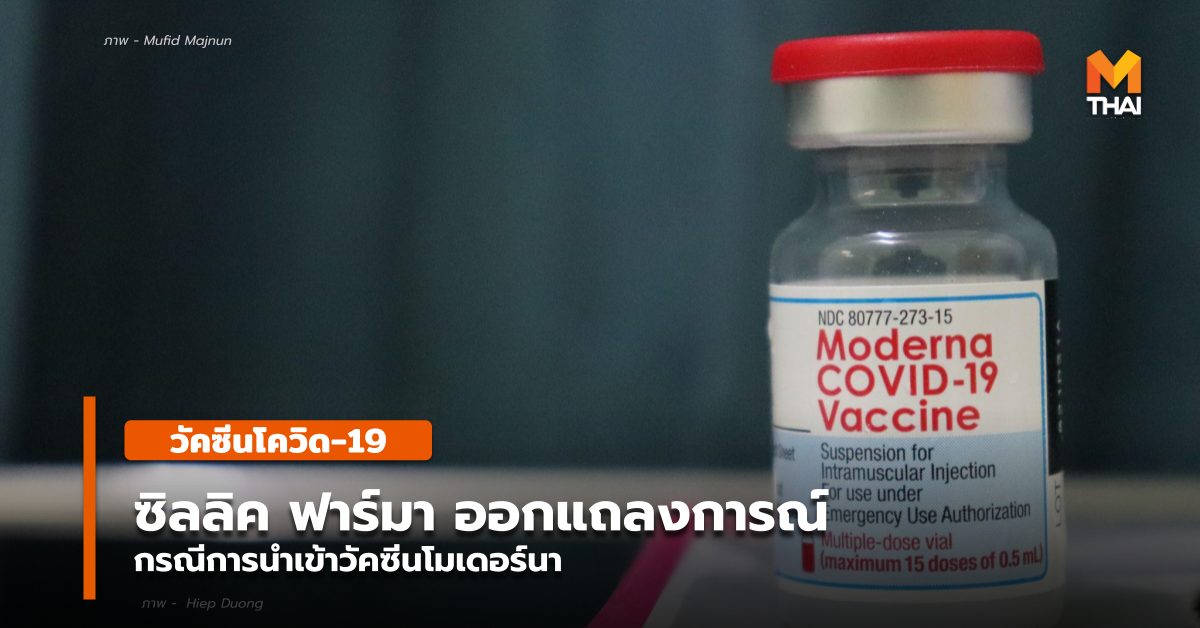ซิลลิค ฟาร์มา วัคซีนโควิด-19 วัคซีนโมเดอร์นา องค์การเภสัชกรรม