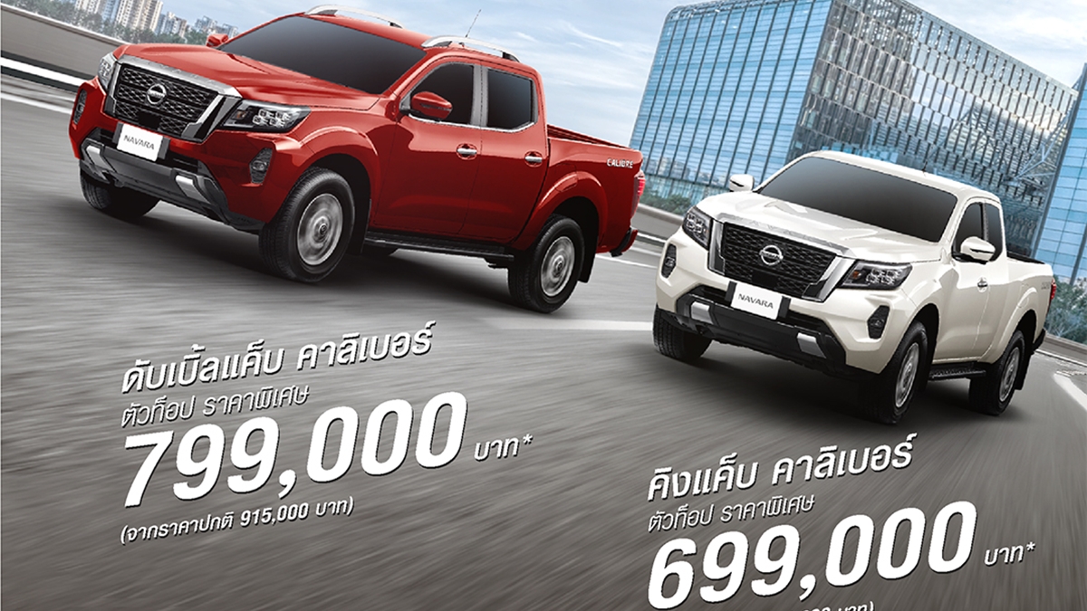 nissan Nissan Navara กระบะนิสสัน นิสสัน นิสสัน นาวารา แคมเปญ โปรโมชั่น