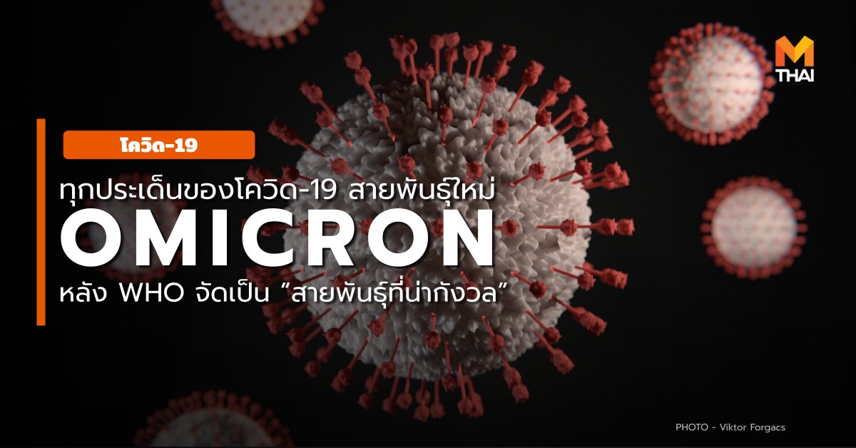 B.1.1.529 Omicron โควิด-19 โควิด-19 สายพันธุ์โอไมครอน โอไมครอน