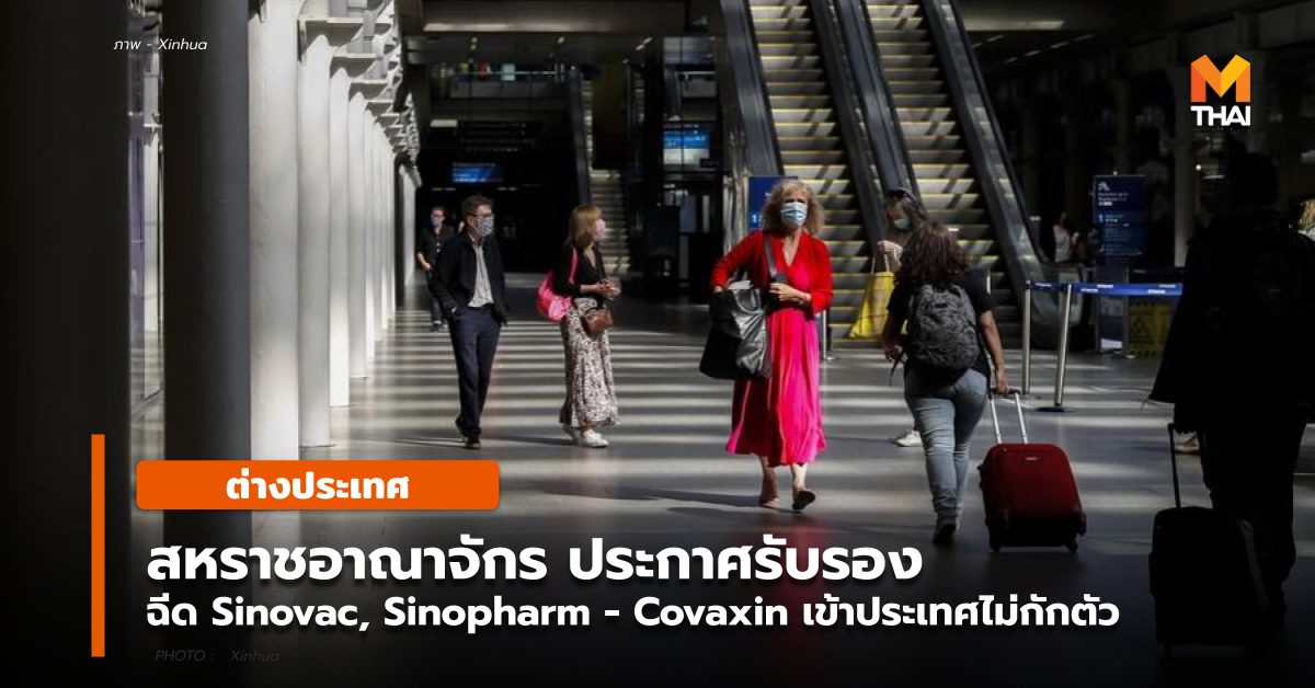 Covaxin Sinopharm ต่างประเทศ สหราชอาณาจักร โควิด-19