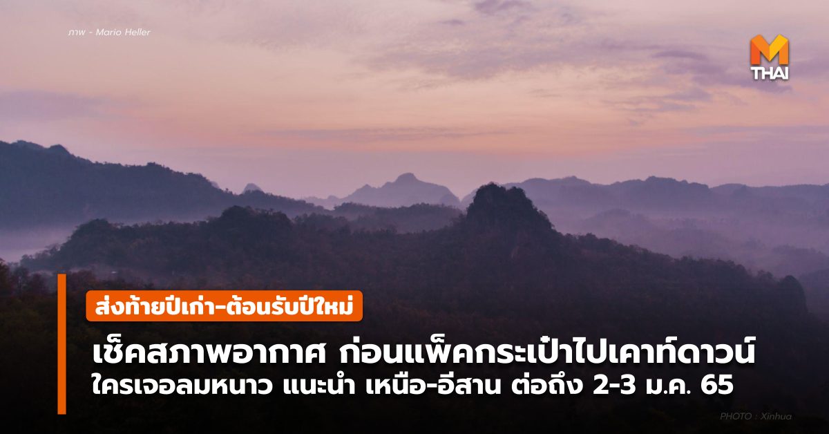 พยากรณ์อากาศ ส่งท้ายปีเก่า ต้อนรับปีใหม่ เคาท์ดาวน์