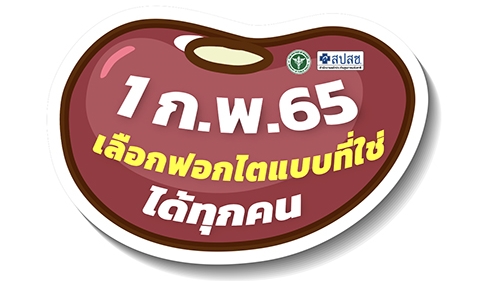 ผู้ป่วยโรคไต ฟอกไตฟรี ไตวายเรื้อรัง