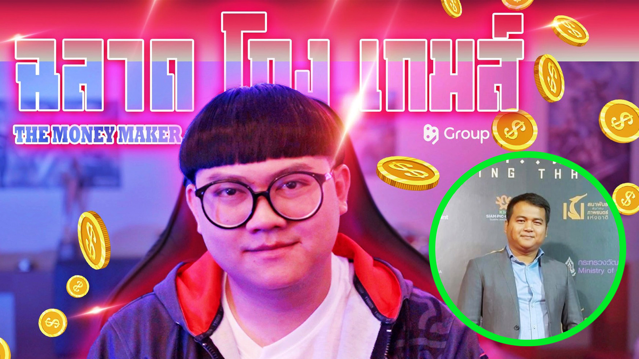 89 GROUP the money maker ฉลาดโกงเกมส์