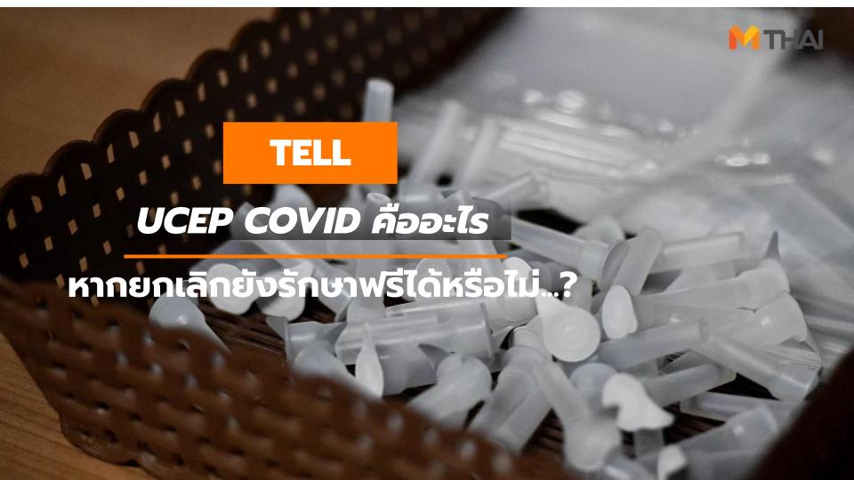 UCEP UCEP COVID กระทรวงสาธารณสุข สิทธิรักษาโควิด โควิด-19
