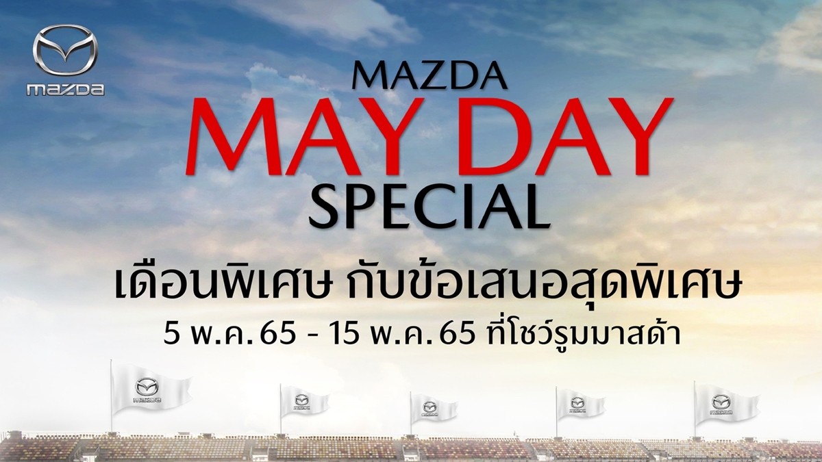 Mazda มาสด้า ยอดขายรถยนต์ แคมเปญ โปรโมชั่น
