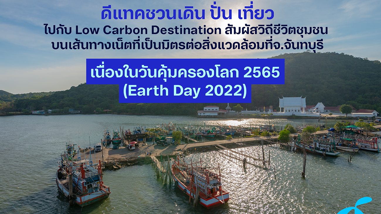 DTAC เที่ยวจันทบุรี