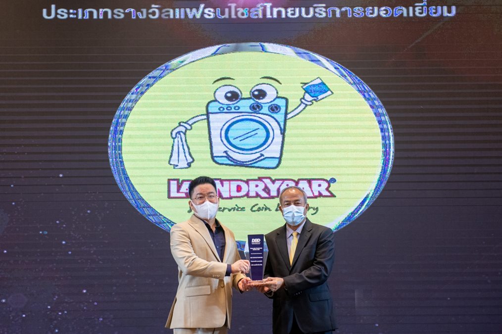 Best Service Franchise Award LAUNDRYBAR ซํกผ้า 24 ชั่วโมง ร้านสะดวกซัก ลอนดรี้บาร์ แฟรนไชส์ยอดเยี่ยม