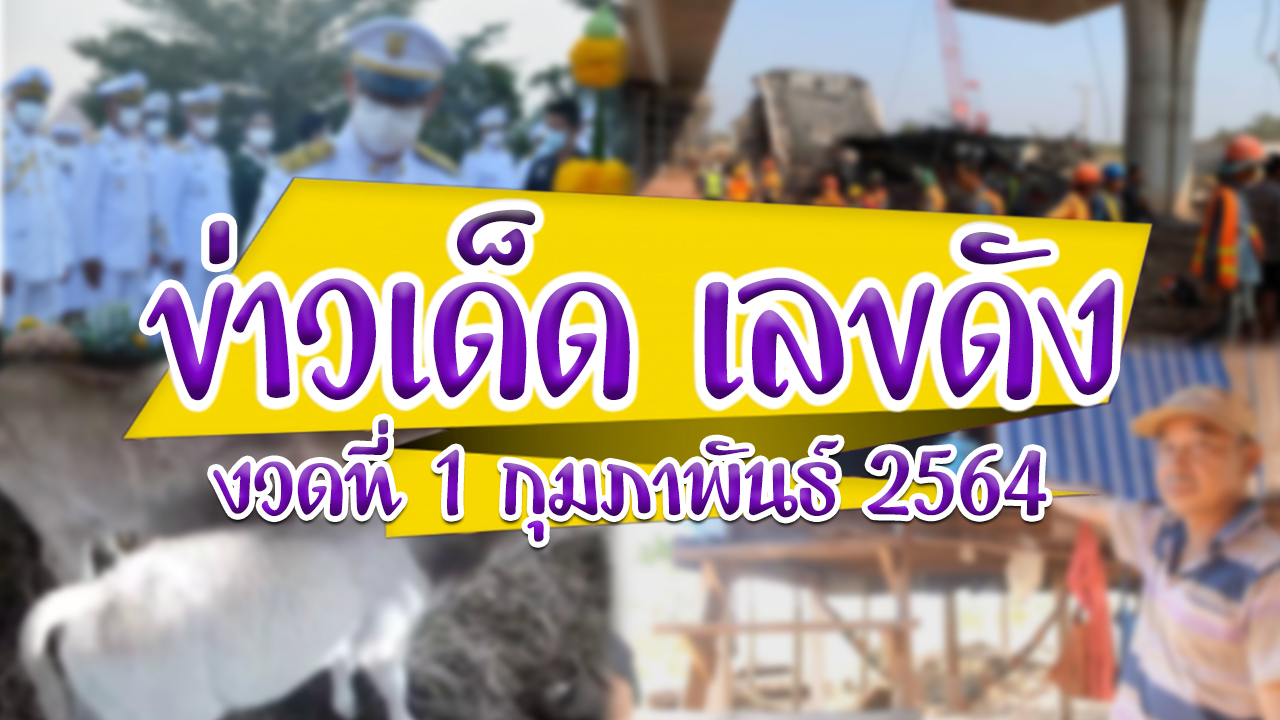 ข่าวหวย ตรวจหวย 1 2 64 ตายแล้วฟื้น ทะเบียนในหลวง ผลหวย 1 กพ 64 ผลหวยย้อนหลัง รอดตายปาฏิหาริย์ สะพานถล่ม สูตรหวย หวย หวย 1 กพ 64 อายุเจ้าคุณพระ เลขอั้น 1 กพ 64 เลขเด็ด เลขเด็ด 1 2 64