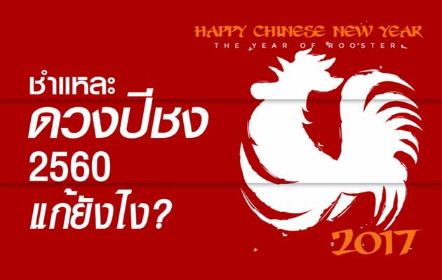 12 นักษัตร ดวงปีชง 2560 ดูดวงปี 2560 ปีชง 2560