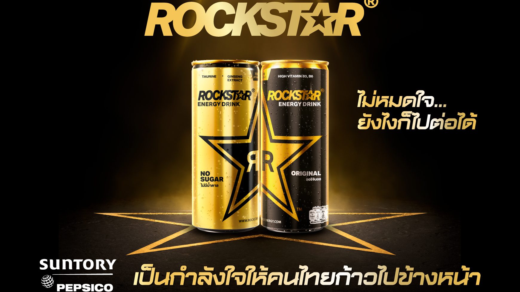 Rockstar ซันโทรี่ เป๊ปซี่โค เบเวอเรจ