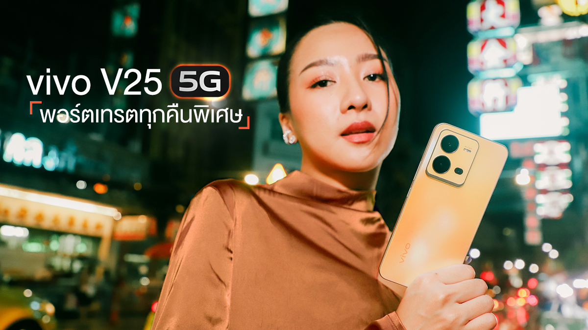 #พอร์ตเทรตทุกคืนพิเศษของคุณ Vivo vivo V25 5G