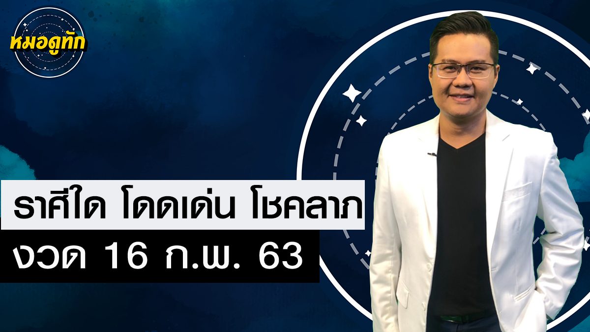 The Magic Code ดวงถูกหวย ดวงมีโชค ดวงราศี ดวงโชคดี สลากกินแบ่ง หวย 16 ก.พ. 63 อาจารย์แมน พลังเลข เลขมงคล เลขเด็ด เลขเด่น 16/02/63