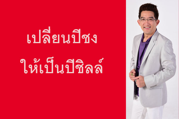 ปีชง อ คฑา เคล็ดลับเสริมดวงจีน แก้ปีชง