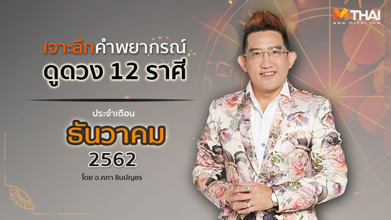 12 ราศี ดวงการงาน ดวงการเงิน ดวงความรัก ดูดวง ดูดวง 12 ราศี ดูดวง อ.คฑา อ คฑา อ.คฑา ชินบัญชร