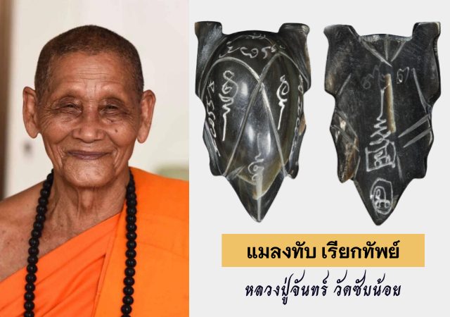 วัดซับน้อยสามัคคีธรรม หลวงปู่จันทร์ ฐิตาจาโร แมลงทับเรียกทัพย์