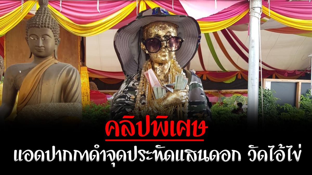 วัดเจดีย์ วัดไอ้ไข่ สลากกินแบ่ง สูตรหวย หวย เลขดัง เลขประทัด เลขอั้น เลขเด็ด เลขแอดปากกาดำ ใบ้หวย ไอ้ไข่ ไอ้ไข่วัดเจดีย์