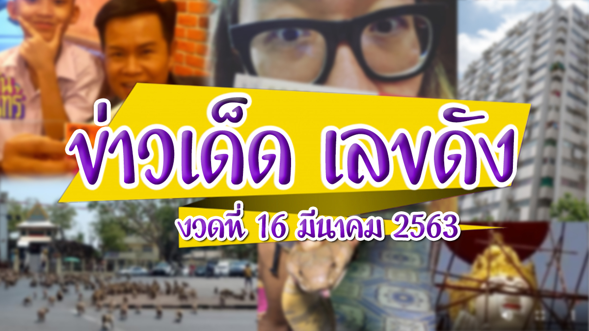 ดาราใบ้หวย ดาราให้หวย มนต์สิทธิ์ คำสร้อย หวย 16 03 63 หวย 16 มีนาคม 63 หวย สุนารี ราชสีมา หวยดารา หวยสถิติ หวยเฟี้ยวฟ้าว เลข สอง พาราด็อก