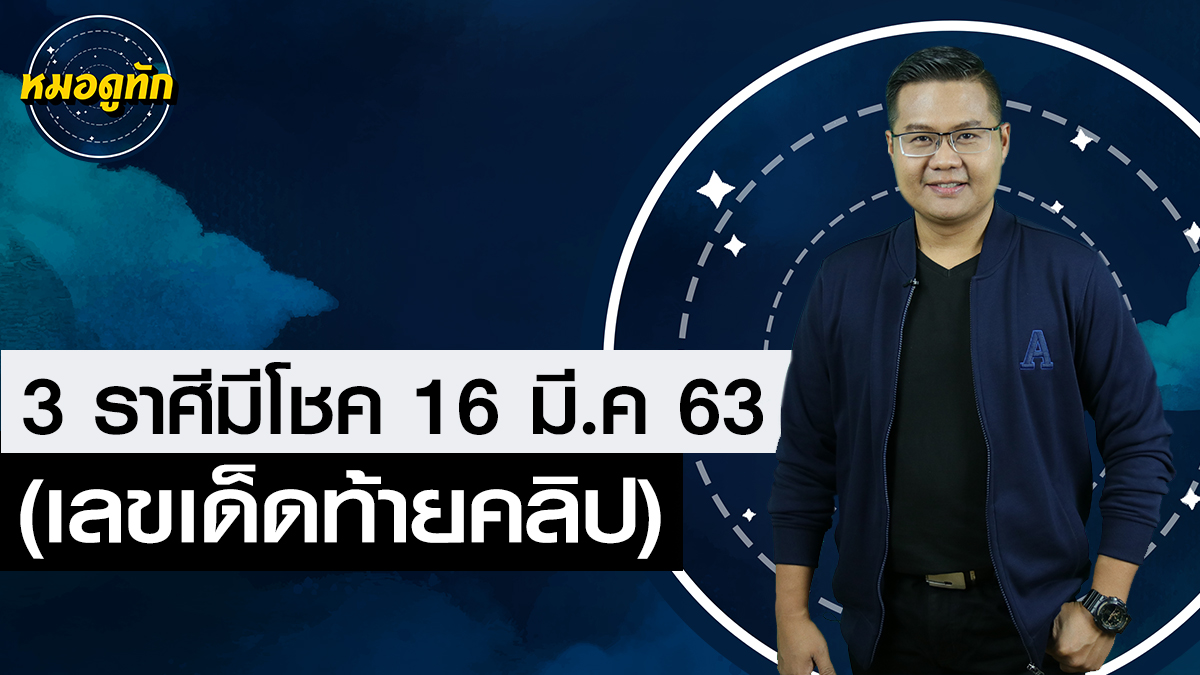 16 มีนาคม 63 the magiccode สลากกินแบ่ง 16 มีนาคม 63 หวย 16 03 63 อาจารย์แมน พลังเลข เลขเด็ด 16 มีนาคม 63