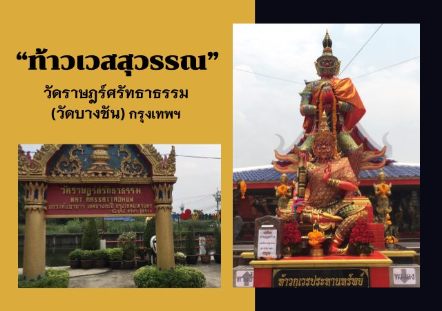 ท้าวเวสสุวรรณ วัดราษฏร์ศรัทธาธรรม