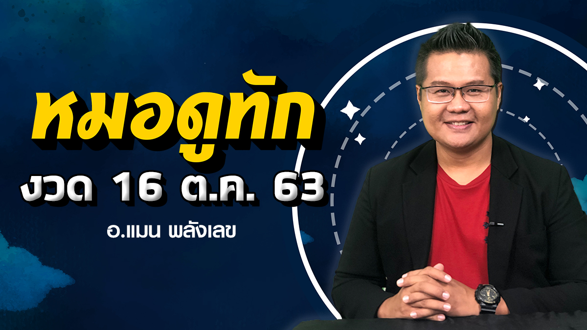 the magiccode ดวงราศี ผลหวย 16 ตค 63 ผลหวยย้อนหลัง ราศีมีโชค สลากกินแบ่ง หมอแมน หมอแมน พลังเลข หวย 16 10 63 หวยไทย 16 ตค 63