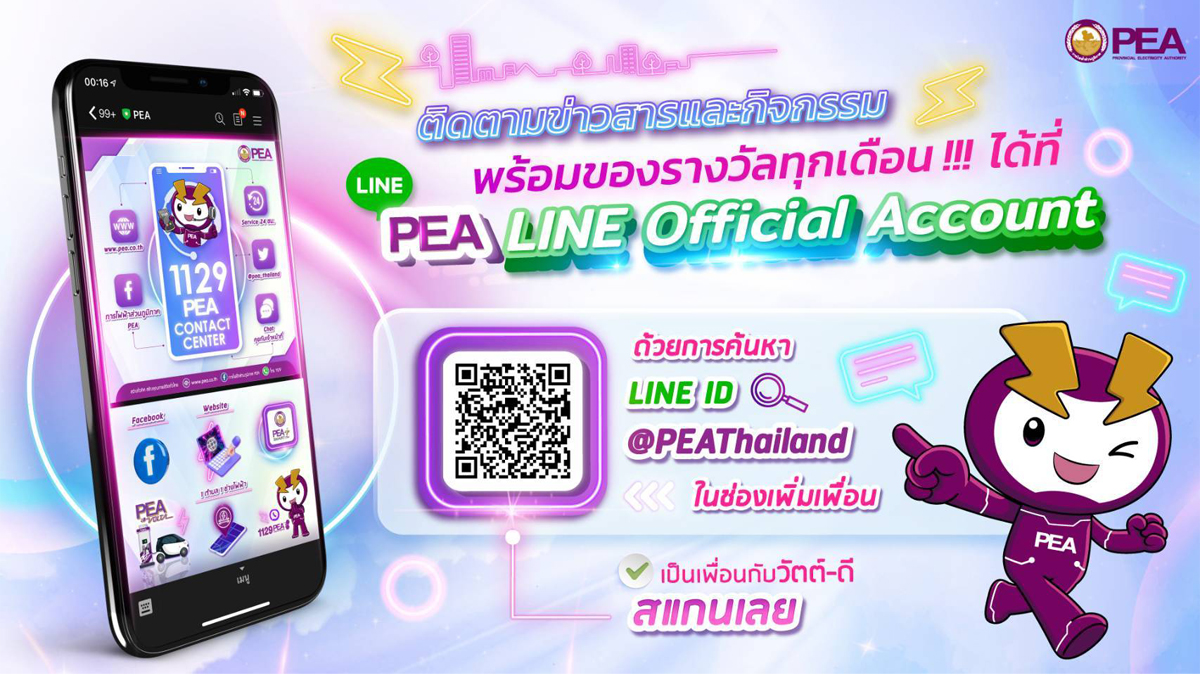 PEA การไฟฟ้าส่วนภูมิภาค