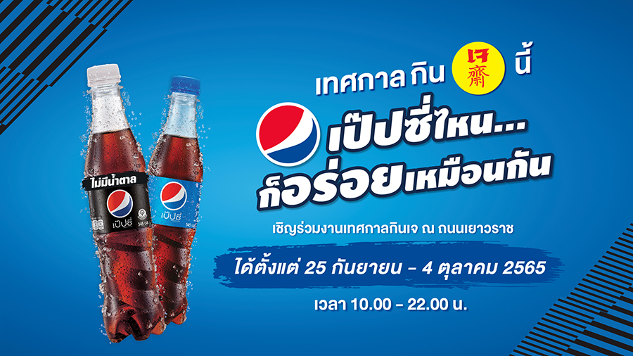 ซันโทรี่ เป๊ปซี่โค เบเวอเรจ
