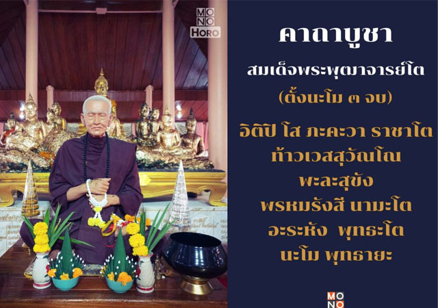 คาถาชินบัญชร บทสวดชินบัญชร สมเด็จพระพุฒาจารย์โต