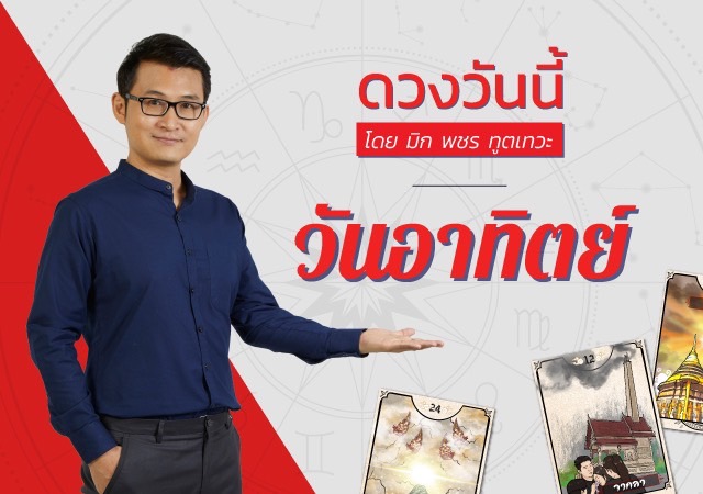 ดูดวงรายวัน วันอาทิตย์