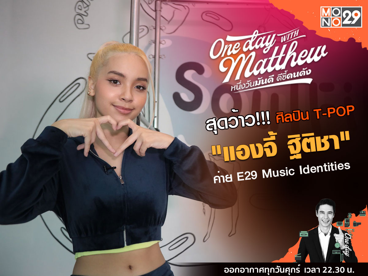 E29MusicIdentities MONO29 Onedaywithmatthew Pilates หนึ่งวันมันดีตีซี้คนดัง แมทธิว แองจี้