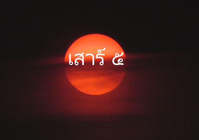 29 ตุลาคม เสาร์๕ เสาร์๕